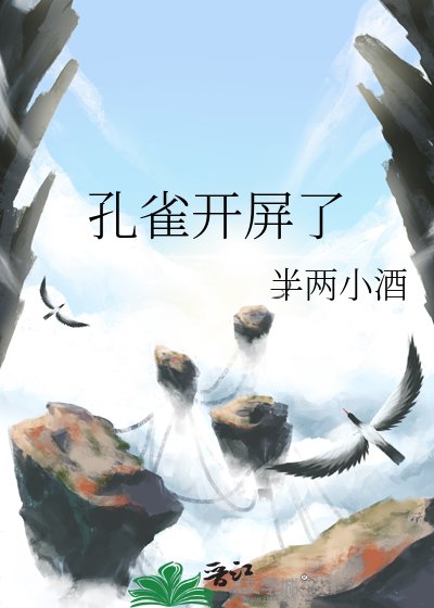 《孔雀開屏了》