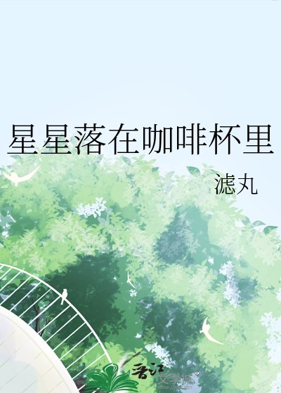 《星星落在咖啡杯裡》