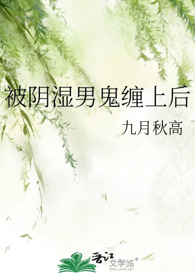 《被陰溼男鬼纏上後》