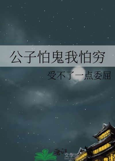 《公子怕鬼我怕穷》
