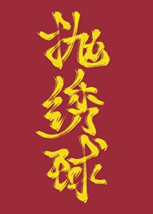 《男扮女裝的我被逼繡球招親了》