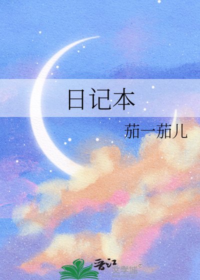 《日记本》