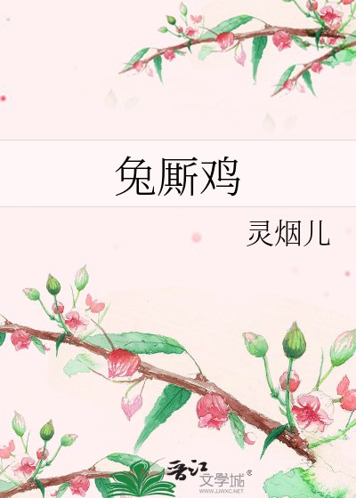 《兔厮鸡》