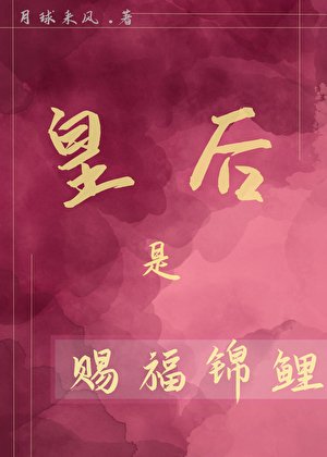 《皇后是賜福錦鯉》