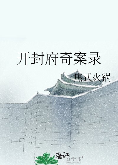 《开封府奇案录》