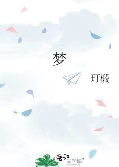 夢