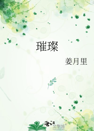 《璀璨》