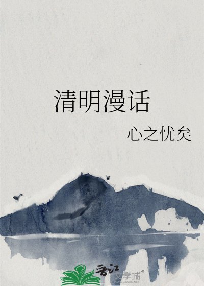 《清明漫话》