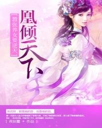 凰傾天下之養女要逆天/凰傾天下：囂張養女要逆天