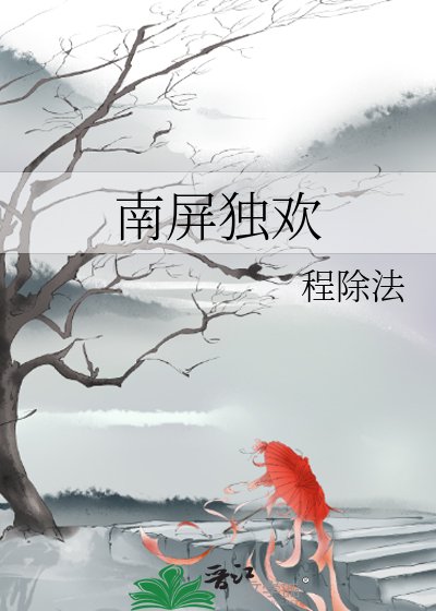 南屏独欢