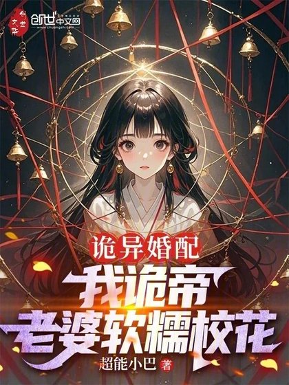 《詭異婚配:我詭帝,老婆軟糯校花》