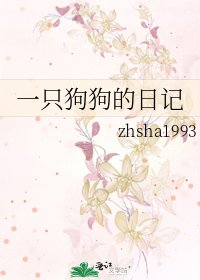 一只狗狗的日记