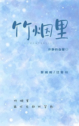 《竹煙裡》