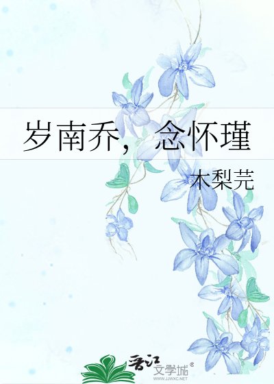 《岁南乔,念怀瑾》