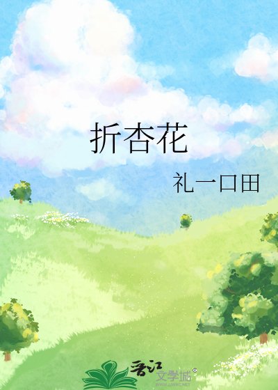 《折杏花》