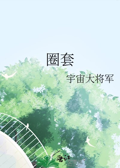 《圈套》