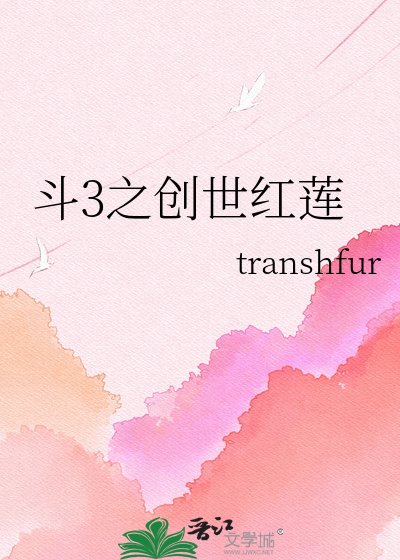 《斗3之创世红莲》