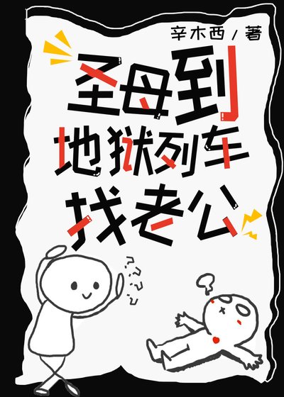 《聖母到地獄列車找老公》