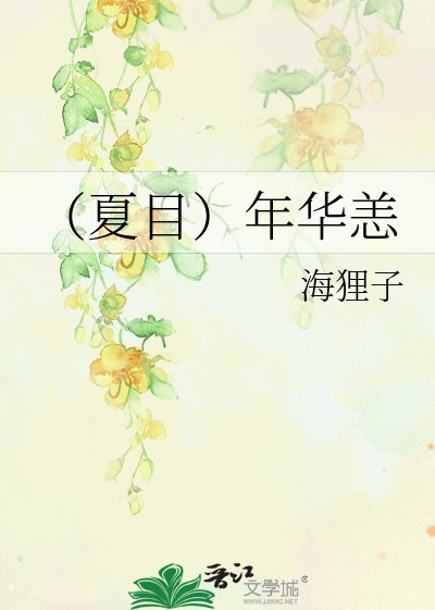 《(夏目)年華恙》