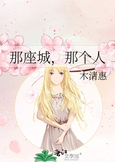 《那座城,那個人》