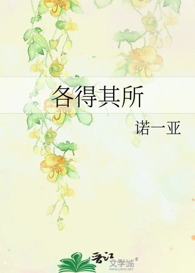各得其所
