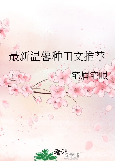 最新温馨種田文推薦