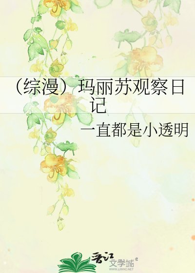 《(綜漫)瑪麗蘇觀察日記》