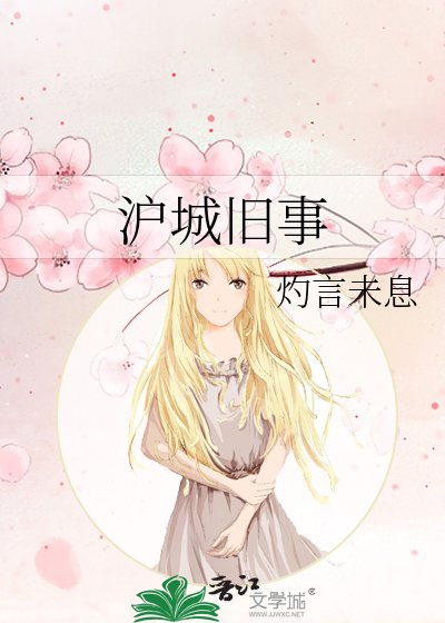 《滬城舊事》