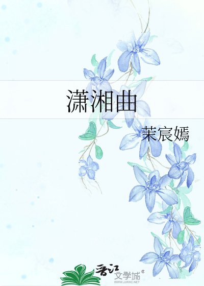 《潇湘曲》