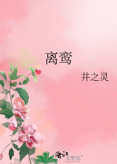 《離鸞》
