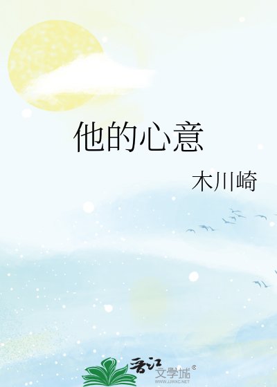 《他的心意》