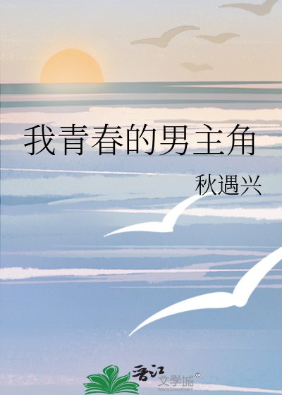 《我青春的男主角》