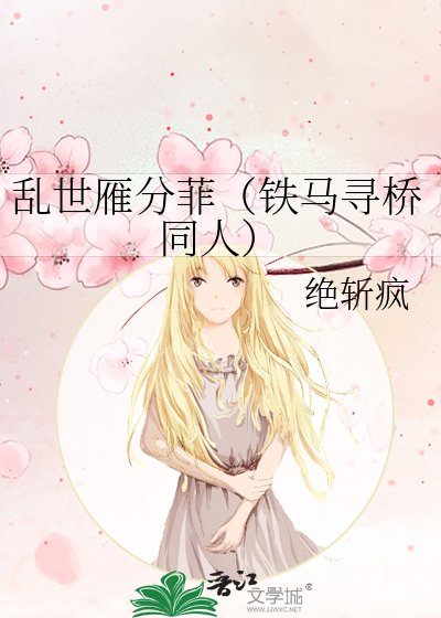 《亂世雁分菲(鐵馬尋橋同人)》