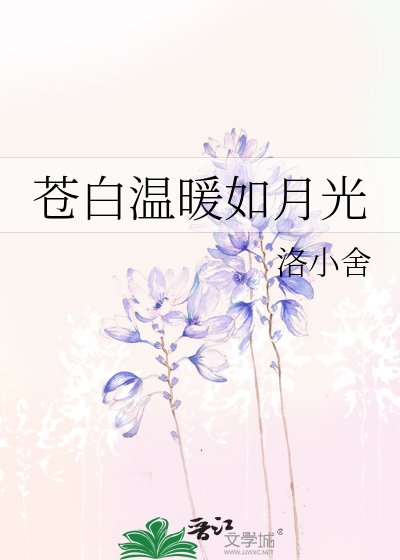 《蒼白溫暖如月光》