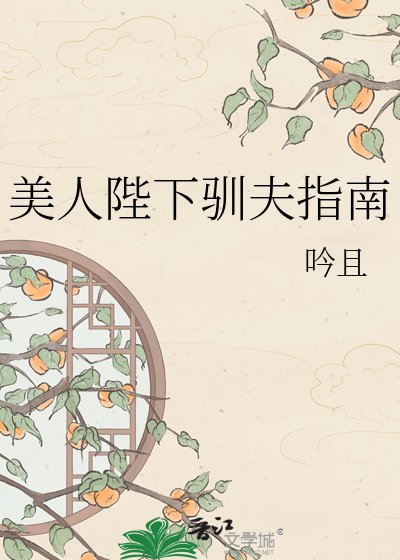 《美人陛下馴夫指南》