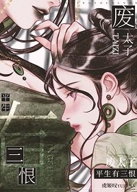 《廢太子生平有三恨》