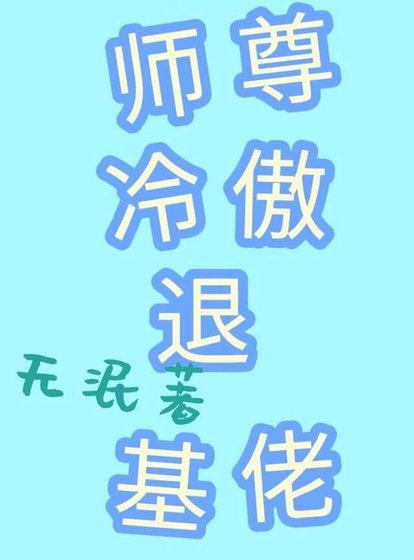 《穿書之師尊冷傲退基佬》