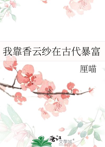 《我靠香雲紗在古代暴富》