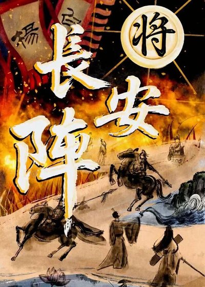 《將·長安陣》