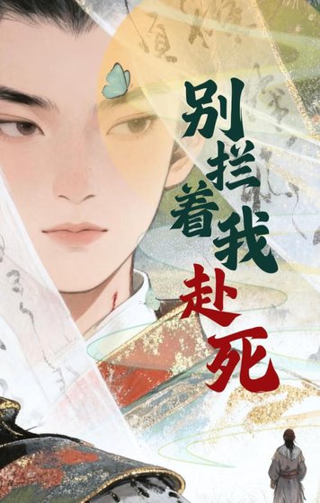 《别拦着我赴死》