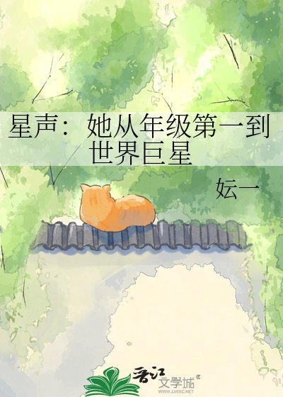 《星聲:她從年級第一到世界巨星》