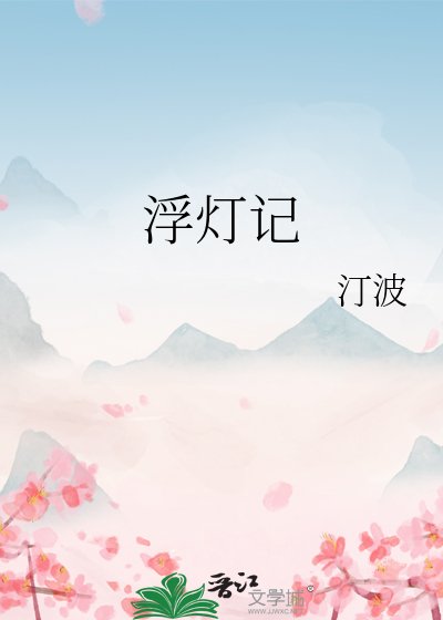 《浮燈記》