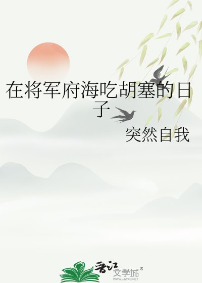 《在将军府海吃胡塞的日子》