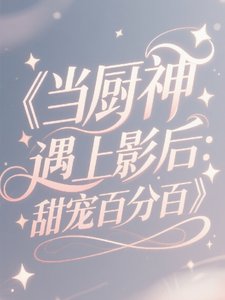 当厨神遇上影后：甜宠百分百
