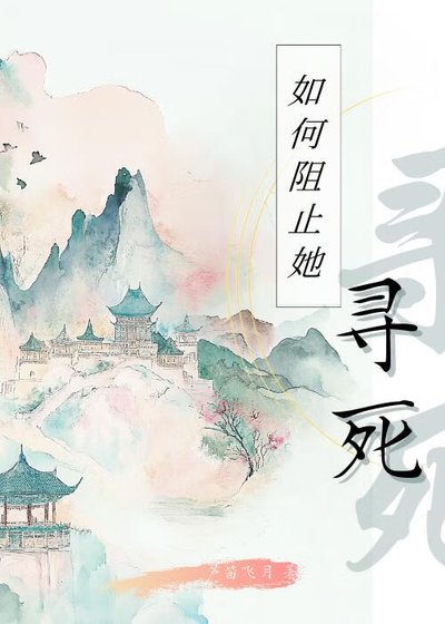《如何阻止她寻死》