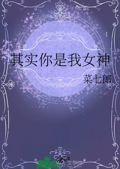 其实你是我女神