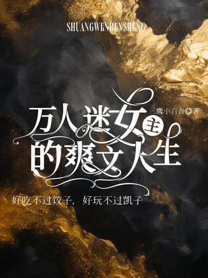 万人迷女主的爽文人生(合集)