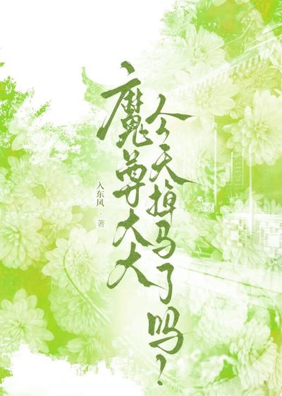 《魔尊大大今天掉馬了嗎?》