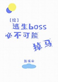 《(綜漫同人)逃生boss必不可能掉馬》