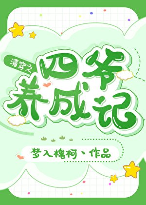 (清穿同人)清穿之四爷养成记